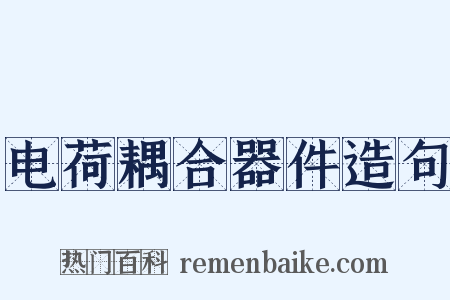 电荷耦合器件造句是什么意思的图片